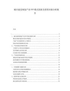 城市建設(shè)規(guī)劃產(chǎn)業(yè)PPP模式創(chuàng)新及投資回報(bào)分析報(bào)告