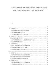 2025-2030白俄羅斯鐵路運輸企業(yè)市場競爭力分析政策影響投資潛力評估行業(yè)發(fā)展趨勢規(guī)劃