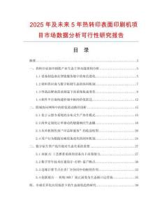2025年及未來5年熱轉(zhuǎn)印表面印刷機項目市場數(shù)據(jù)分析可行性研究報告