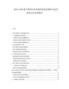 2025-2030量子密碼行業市場環境全面調研與技術研發方向分析報告