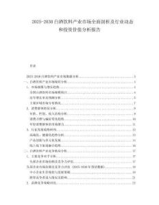 2025-2030白酒飲料產(chǎn)業(yè)市場全面剖析及行業(yè)動態(tài)和投資價值分析報告