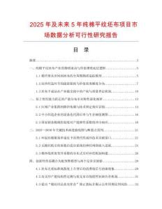 2025年及未來5年純棉平紋坯布項目市場數據分析可行性研究報告