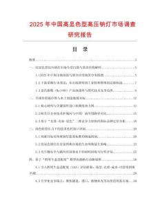 2025年中国高显色型高压钠灯市场调查研究报告