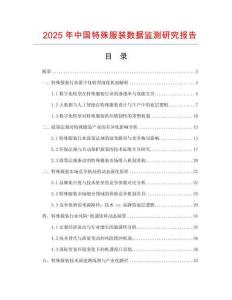 2025年中國特殊服裝數據監測研究報告