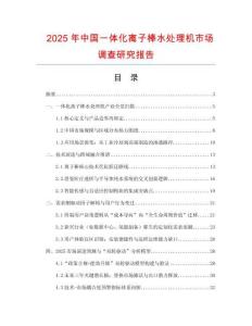 2025年中國一體化離子棒水處理機市場調查研究報告