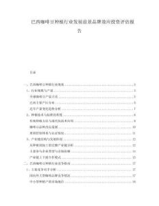 巴西咖啡豆种植行业发展前景品牌效应投资评估报告