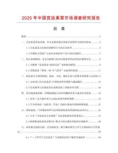 2025年中國(guó)宮廷素菜市場(chǎng)調(diào)查研究報(bào)告