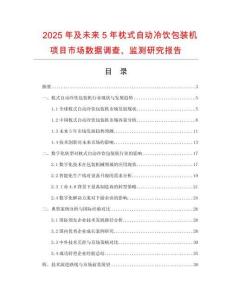 2025年及未來(lái)5年枕式自動(dòng)冷飲包裝機(jī)項(xiàng)目市場(chǎng)數(shù)據(jù)調(diào)查、監(jiān)測(cè)研究報(bào)告