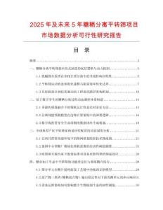2025年及未來(lái)5年糖粞分離平轉(zhuǎn)篩項(xiàng)目市場(chǎng)數(shù)據(jù)分析可行性研究報(bào)告