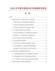 2025年中國仿貂皮包市場調(diào)查研究報告