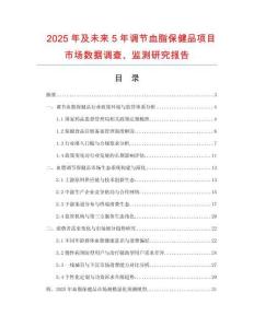 2025年及未來(lái)5年調(diào)節(jié)血脂保健品項(xiàng)目市場(chǎng)數(shù)據(jù)調(diào)查、監(jiān)測(cè)研究報(bào)告