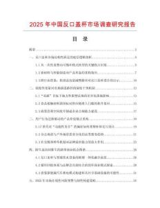 2025年中国反口盖杯市场调查研究报告