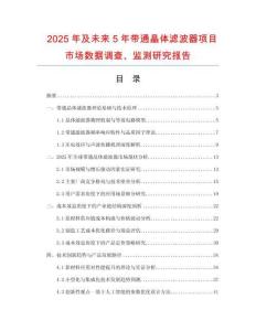 2025年及未來5年帶通晶體濾波器項目市場數(shù)據(jù)調(diào)查、監(jiān)測研究報告