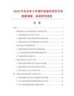 2025年及未来5年铆钉组装机项目市场数据调查、监测研究报告