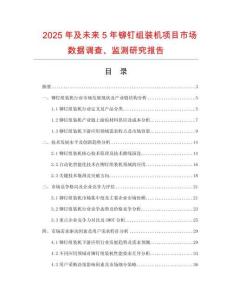 2025年及未来5年铆钉组装机项目市场数据调查、监测研究报告