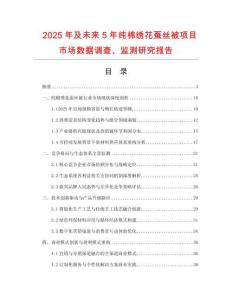 2025年及未來5年純棉繡花蠶絲被項目市場數(shù)據(jù)調(diào)查、監(jiān)測研究報告