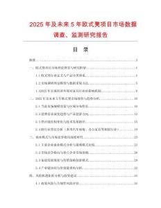2025年及未來(lái)5年歐式凳項(xiàng)目市場(chǎng)數(shù)據(jù)調(diào)查、監(jiān)測(cè)研究報(bào)告