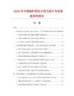 2025年中國錨桿預應力扭力扳手市場調查研究報告