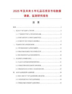 2025年及未來(lái)5年禮品石項(xiàng)目市場(chǎng)數(shù)據(jù)調(diào)查、監(jiān)測(cè)研究報(bào)告