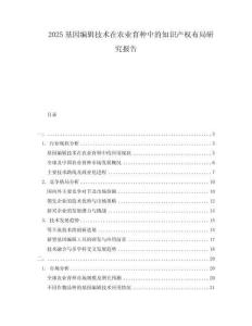 2025基因編輯技術(shù)在農(nóng)業(yè)育種中的知識產(chǎn)權(quán)布局研究報告