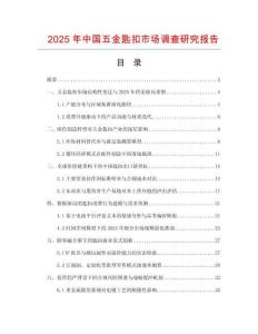 2025年中國五金匙扣市場調查研究報告