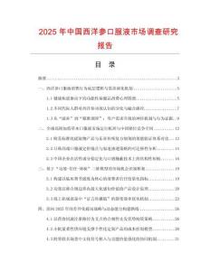 2025年中國西洋參口服液市場調(diào)查研究報告