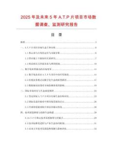 2025年及未來5年A.T.P片項目市場數據調查、監測研究報告