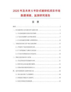 2025年及未來(lái)5年臥式破碎機(jī)項(xiàng)目市場(chǎng)數(shù)據(jù)調(diào)查、監(jiān)測(cè)研究報(bào)告