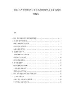 2025民办体能培训行业市场发展现状及竞争战略研究报告