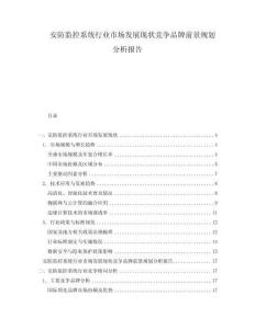 安防监控系统行业市场发展现状竞争品牌前景规划分析报告