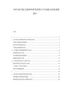 2025航空航天新材料研發(fā)趨勢(shì)與軍民融合發(fā)展戰(zhàn)略報(bào)告