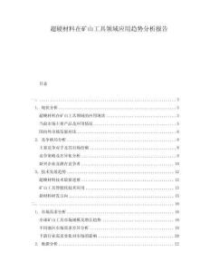 超硬材料在礦山工具領域應用趨勢分析報告