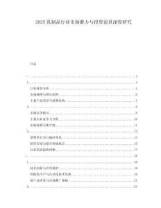 2025乳制品行業(yè)市場(chǎng)潛力與投資前景深度研究
