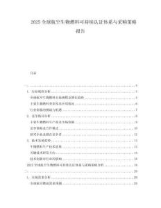 2025全球航空生物燃料可持續(xù)認(rèn)證體系與采購(gòu)策略報(bào)告