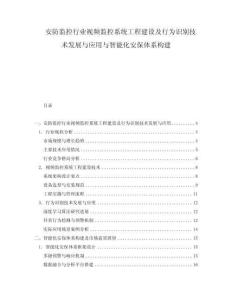 安防監(jiān)控行業(yè)視頻監(jiān)控系統(tǒng)工程建設(shè)及行為識(shí)別技術(shù)發(fā)展與應(yīng)用與智能化安保體系構(gòu)建