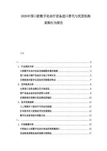 2026中國口腔數字化診療設備進口替代與民營機構采購行為報告