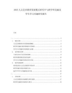 2025人文藝術教育發(fā)展模式研究中與跨學科交融及學生學習興趣研究報告