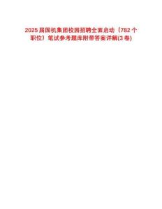 2025届国机集团校园招聘全面启动（782个职位）笔试参考题库附带答案详解(3卷合1)