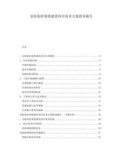 安防监控系统建设项目技术方案指导报告