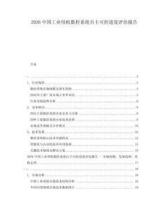 2026中国工业母机数控系统自主可控进度评估报告