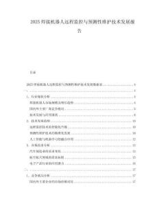 2025焊接機器人遠程監控與預測性維護技術發展報告