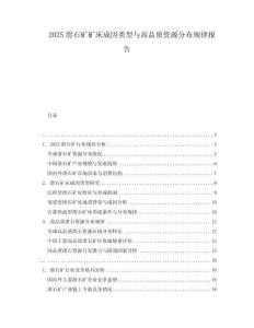 2025滑石礦礦床成因類型與高品質(zhì)資源分布規(guī)律報告