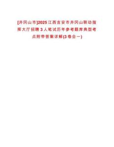 [井冈山市]2025江西吉安市井冈山联动指挥大厅招聘3人笔试历年参考题库典型考点附带答案详解(3卷合一)