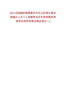 [倉(cāng)山區(qū)]2025福建福州市倉(cāng)山區(qū)城鄉(xiāng)建設(shè)局編外人員1人招聘筆試歷年參考題庫(kù)典型考點(diǎn)附帶答案詳解(3卷合一)
