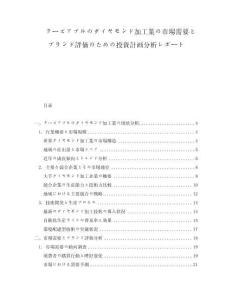 クーズアブルのダイヤモンド加工業の市場需要とブランド評価のための投資計畫分析レポート