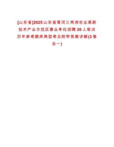 [山东省]2025山东省黄河三角洲农业高新技术产业示范区事业单位招聘20人笔试历年参考题库典型考点附带答案详解(3卷合一)