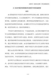 AI在初中數學課程差異化教學中的實踐探索