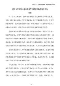 初中化學學科大概念視角下的跨學科融合教學方法