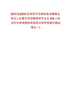 [梨树县]2025吉林四平市梨树县招聘事业单位人员暨专项招聘高校毕业生250人笔试历年参考题库典型考点附带答案详解(3卷合一)