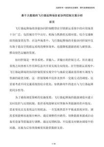 基于大數據的飛行器起降場多能協同控制方案分析